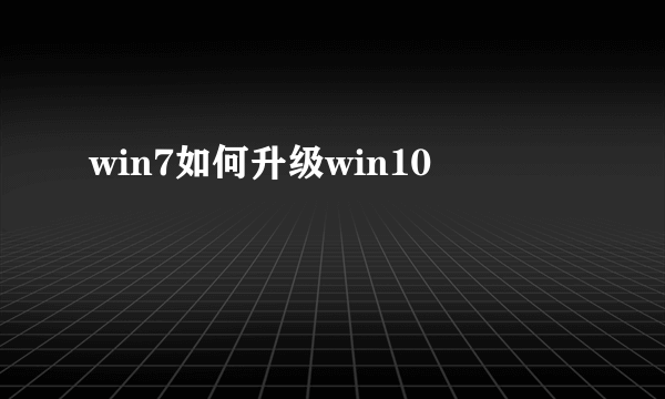 win7如何升级win10