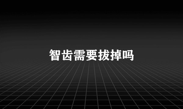 智齿需要拔掉吗