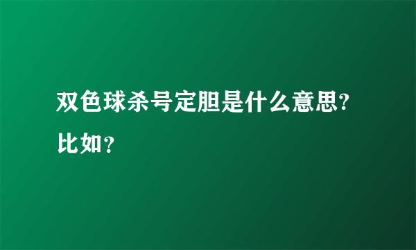 双色球杀号定胆是什么意思?比如？