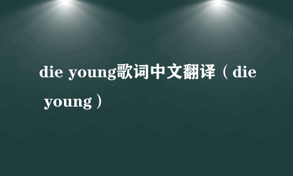 die young歌词中文翻译（die young）