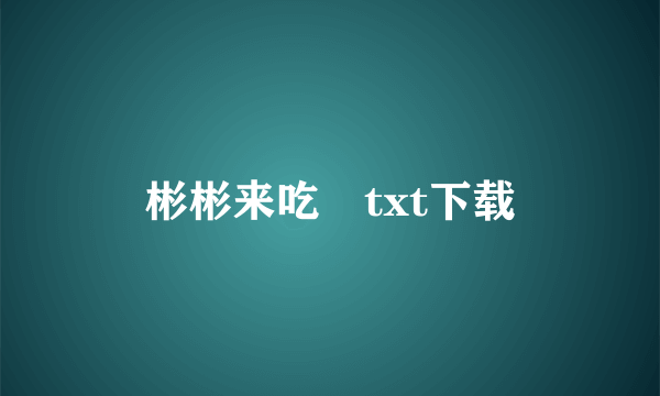 彬彬来吃　txt下载