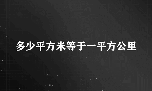 多少平方米等于一平方公里