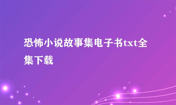 恐怖小说故事集电子书txt全集下载