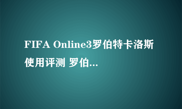 FIFA Online3罗伯特卡洛斯使用评测 罗伯特卡洛斯好用吗