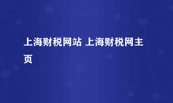 上海财税网站 上海财税网主页