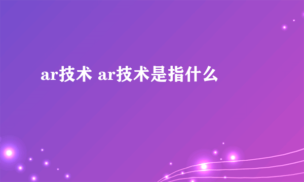 ar技术 ar技术是指什么