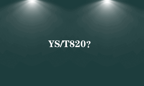 YS/T820？