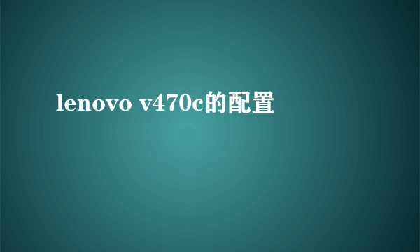 lenovo v470c的配置