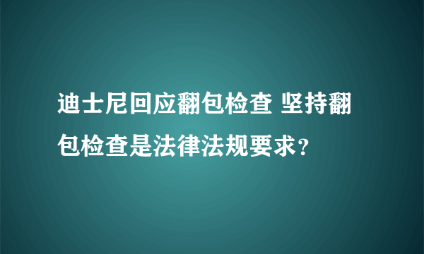 迪士尼回应翻包检查 坚持翻包检查是法律法规要求？