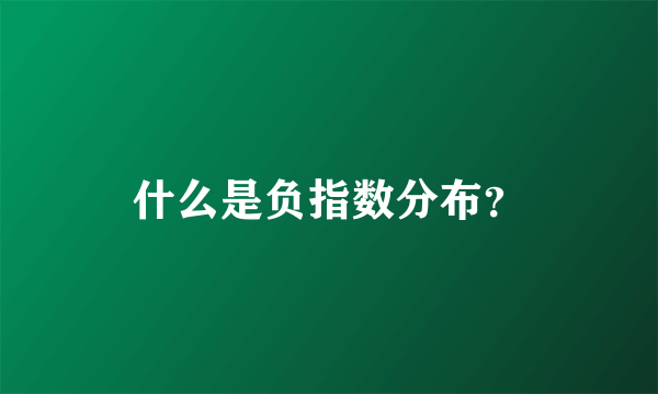 什么是负指数分布？