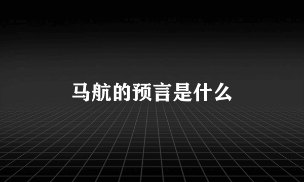 马航的预言是什么