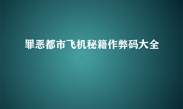 罪恶都市飞机秘籍作弊码大全