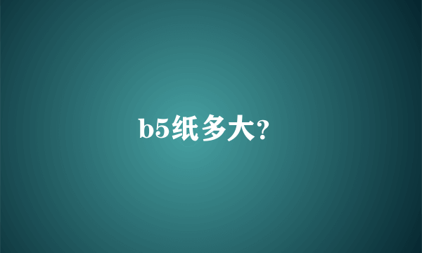 b5纸多大？