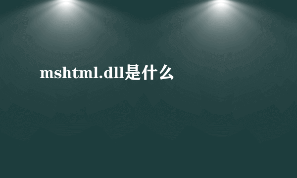 mshtml.dll是什么