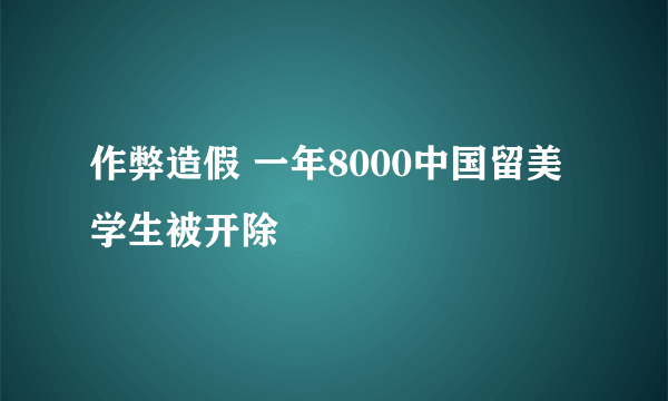 作弊造假 一年8000中国留美学生被开除