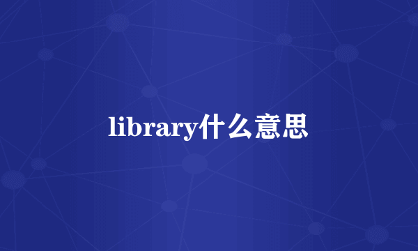 library什么意思