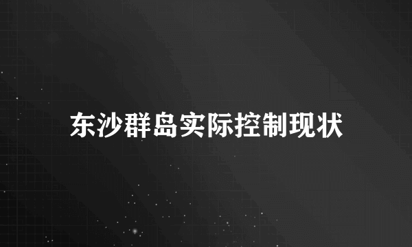 东沙群岛实际控制现状