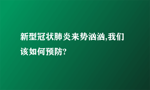 新型冠状肺炎来势汹汹,我们该如何预防?