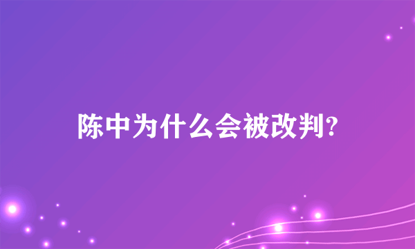 陈中为什么会被改判?