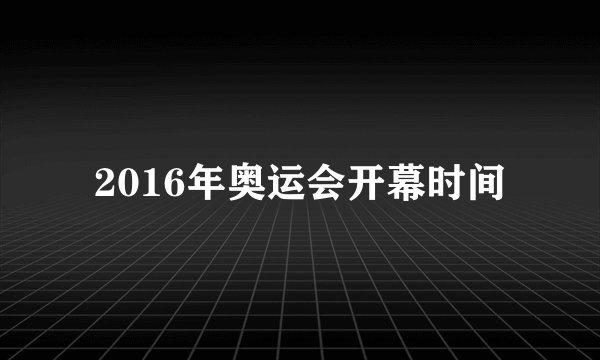 2016年奥运会开幕时间