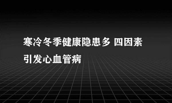 寒冷冬季健康隐患多 四因素引发心血管病