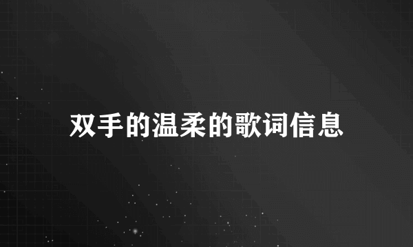 双手的温柔的歌词信息