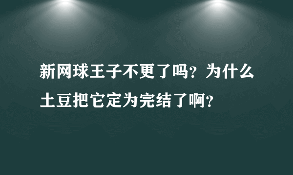 新网球王子不更了吗？为什么土豆把它定为完结了啊？