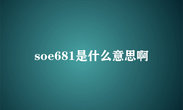 soe681是什么意思啊