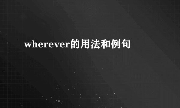 wherever的用法和例句