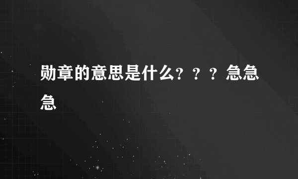 勋章的意思是什么？？？急急急