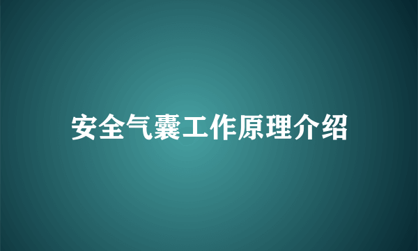 安全气囊工作原理介绍