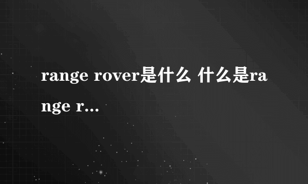 range rover是什么 什么是range rover