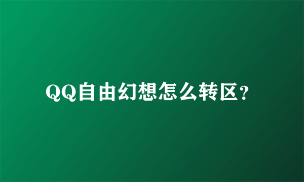 QQ自由幻想怎么转区？