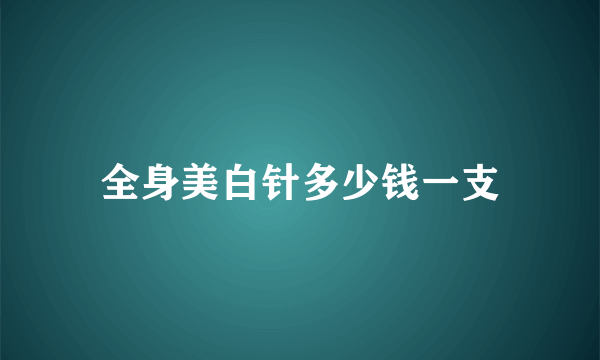 全身美白针多少钱一支