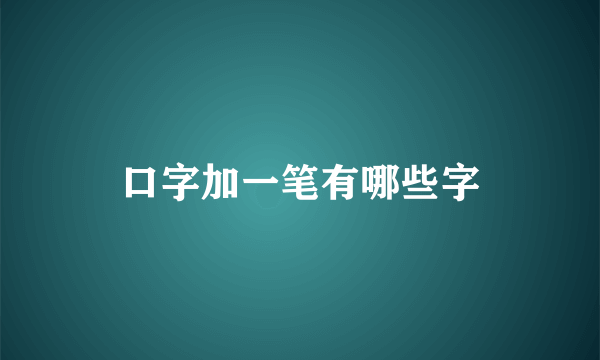 口字加一笔有哪些字