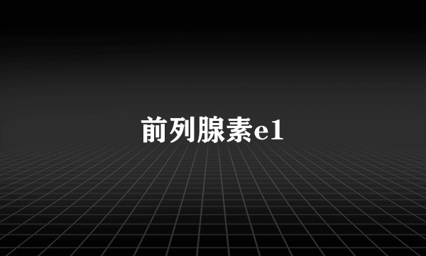 前列腺素e1