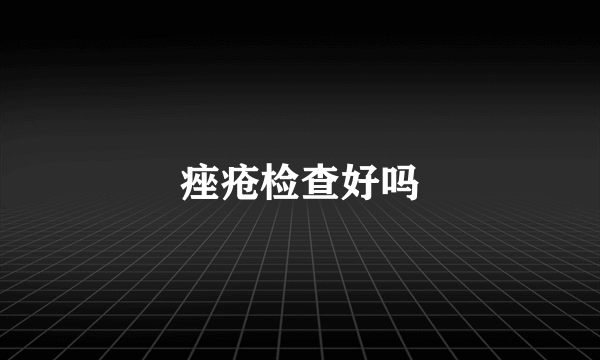 痤疮检查好吗