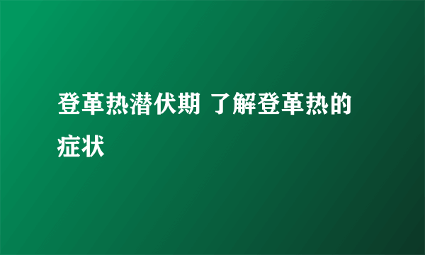 登革热潜伏期 了解登革热的症状