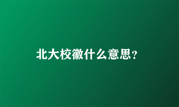 北大校徽什么意思？