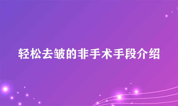 轻松去皱的非手术手段介绍