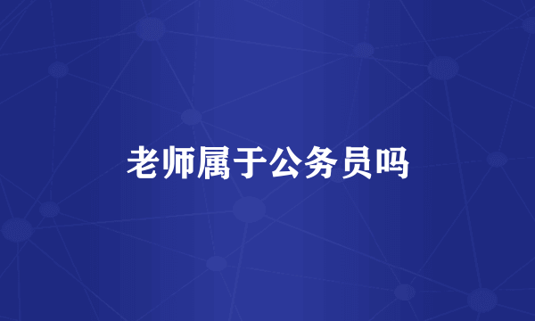 老师属于公务员吗