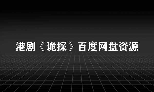 港剧《诡探》百度网盘资源