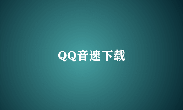 QQ音速下载