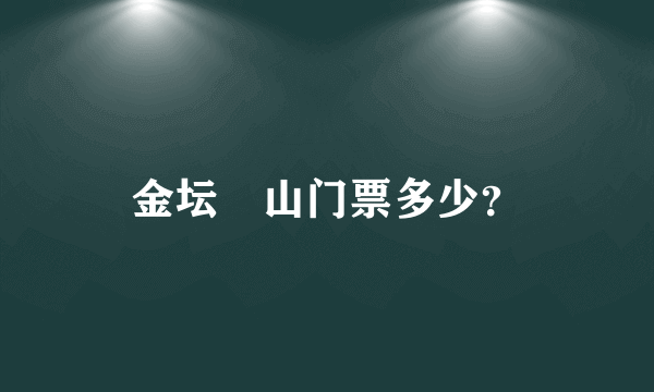 金坛芧山门票多少？