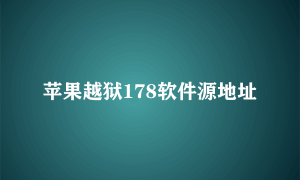 苹果越狱178软件源地址