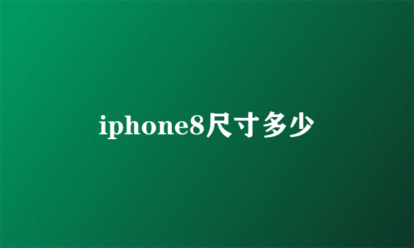 iphone8尺寸多少