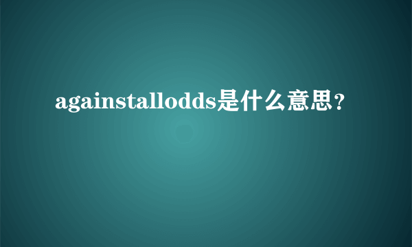 againstallodds是什么意思？