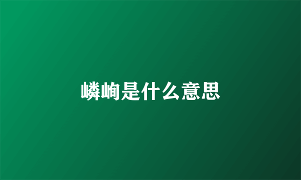 嶙峋是什么意思