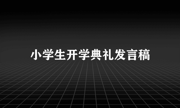 小学生开学典礼发言稿