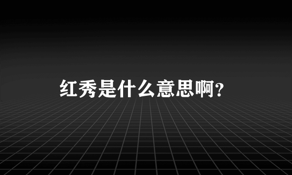 红秀是什么意思啊？